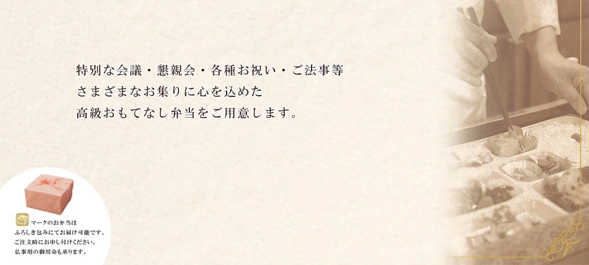 お弁当・オードブル・ケータリング